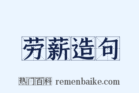 劳薪造句是什么意思的图片